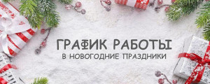 Режим работы «СМ-Пластика» в праздники и новогодние каникулы Режим работы «СМ-Пластика» в праздники и новогодние каникулы