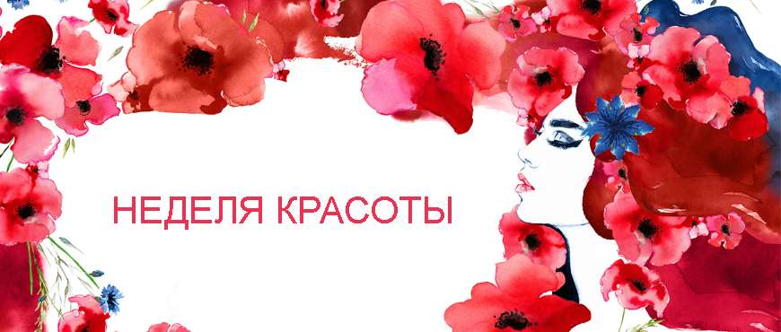Акция «Неделя красоты» Акция «Неделя красоты»