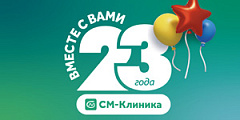 23 года успехов и достижений «СМ-Клиника»